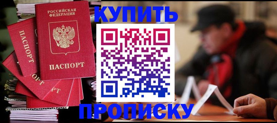 купить прописку в Белореченске