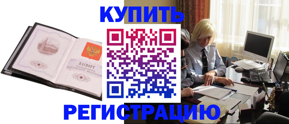прописка для работы в Белореченске